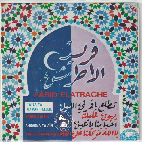 فريد الأطرش - (طقطوقة) يلا توكلّنا على الله ... عام ١٩٤٧م