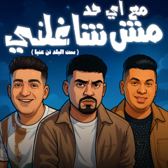 مهرجان مع اي حد مش شاغلني - ست البلد نن عنيا - كريم كرستيانو و ايمن انيسا - توزيع يوسف اوشا