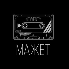 4twenty - Мажет