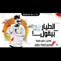 حسن طياره مهرجان الطيار بيقول _ هرفع عليكم كزالك توزيع وزه منتصر
