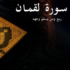 ومن يسلم وجهه إلي الله - سورة لقمان - الربع الثاني | Surat Luqman 2nd quarter