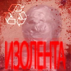ИЗОЛЕНТА (feat. Lil Nas Ri)
