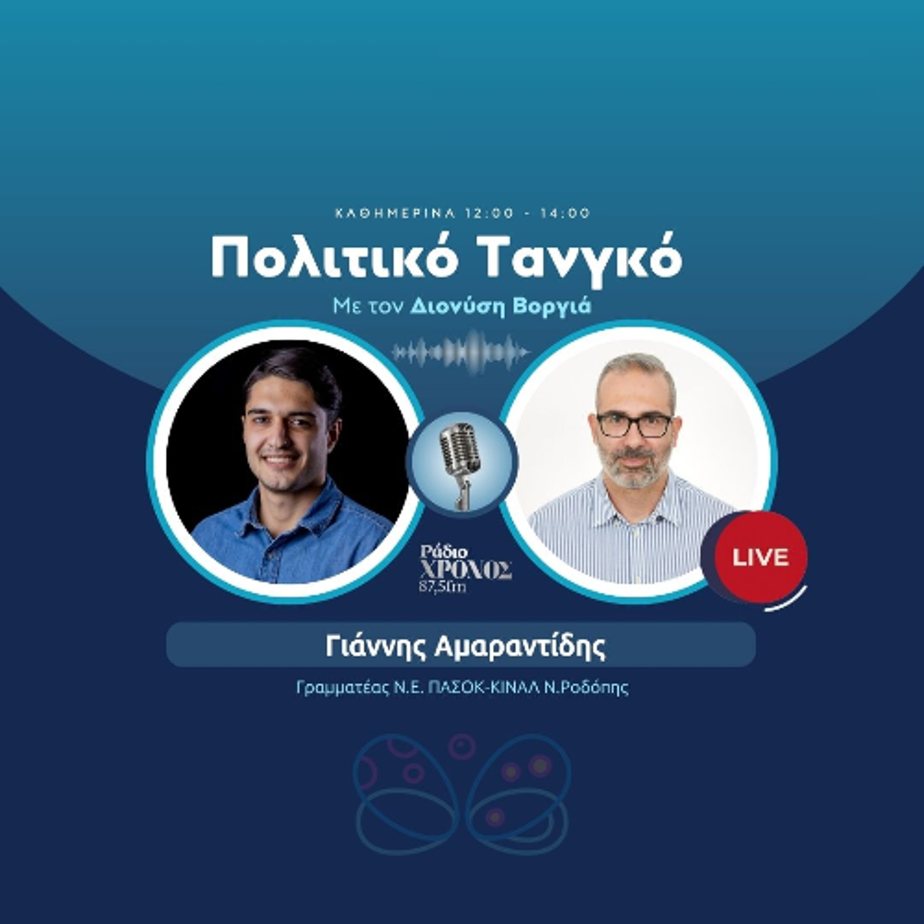 Αμαραντίδης Γιάννης – Γραμματέας Ν.Ε. ΠΑΣΟΚ-ΚΙΝΑΛ Ν.Ροδόπης episode artwork