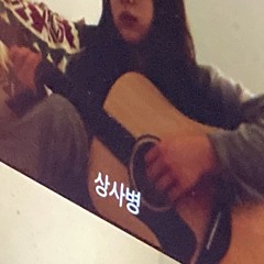 검정치마 - 기다린 만큼 더 (cover)