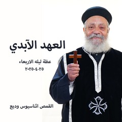 العهد الآبدي - القمص أثناسيوس وديع -15-4-2025  - ليلة الأربعاء