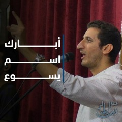 أبارك اسم يسوع | الاخ ميلر مجدي