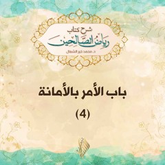 باب الأمر بالأمانة 4 - د. محمد خير الشعال