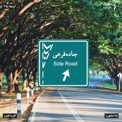 جاده‌فرعی - ۴۵ - ۹۹ خلاص