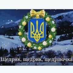щедрик