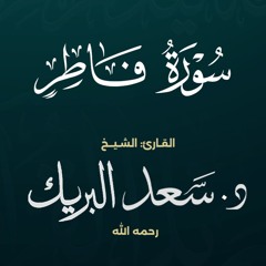 سورة فاطر | الشيخ د. سعد البريك | المصحف المرتل من صلاة التراويح بجودة عالية