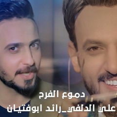 دموع الفرح I علي الدلفي _ رائد ابوفتيان I فيديو كليب 2018.mp3