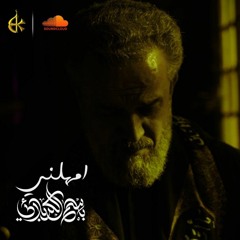 | اِمهلني | باسم الكربلائي