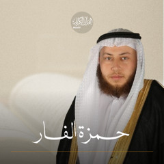 سورة محمد - 047 - حمزة الفار