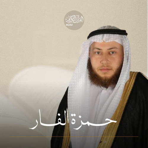 سورة محمد - 047 - حمزة الفار