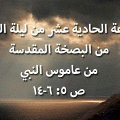 صلاة الساعة الحادية عشر من ليلة الثلاثاء من البصخة المقدسة