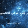 در طلوع خوشی فناناپذیر ۰۵
