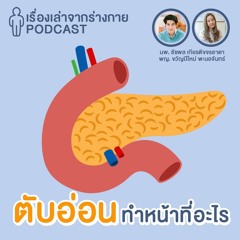 [EP8] รู้หรือไม่ว่าตับอ่อนของคุณทำหน้าที่อะไรบ้าง?