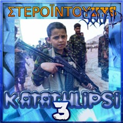 duKYS x kostaKYS x Madclip - ΚΑΤΑΘΛΙΨΗ 3