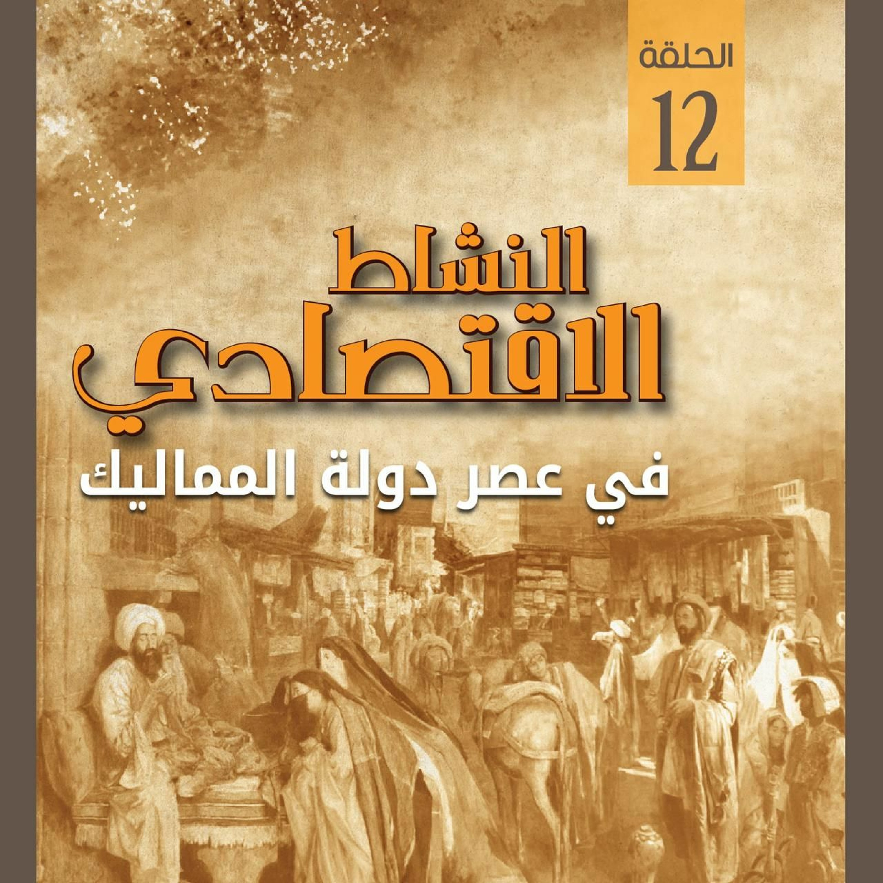 النشاط الاقتصادي في عصر سلاطين دولة المماليك