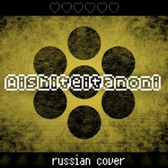 Aishiteitanoni [RUSSIAN cover by Amotaret]