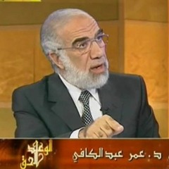 والكاظمين الغيظ و العافين عن الناس للشيخ عمر عبد الكافى