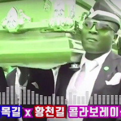 도깨비튠즈 - 골목길 vs 황천길 Coffin Dance