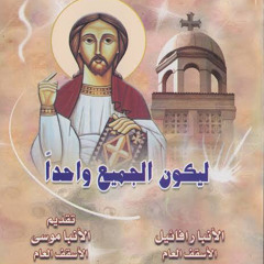 كتاب (ليكون الجميع واحدًا) الباب الأول/ ٢- عمل الروح القدس في سر الميرن المقدس