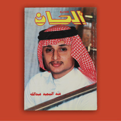 عبدالمجيد عبدالله - المحبة بالقلوب
