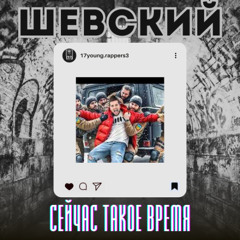 Шевский [17/3] - Сейчас такое время
