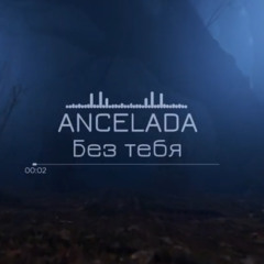 Без тебя