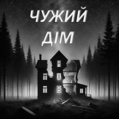 На Хвилину Вперед - Чужий Дім (SINGLE 2025)