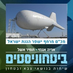 בלון מכ״ם ענק ישפר את הגנת ישראל