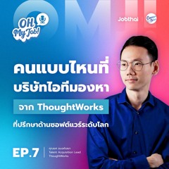 Oh My Job! EP.7 คนแบบไหนที่บริษัทไอทีมองหา จาก ThoughtWorks ที่ปรึกษาด้านซอฟต์แวร์ระดับโลก