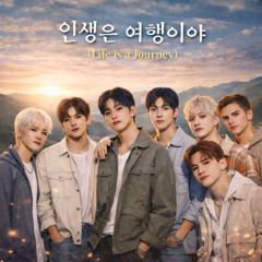 인생은 여정이다 (Life is a Journey)