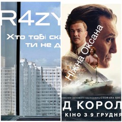 Ніжна Оксана feat. R4zyob - йди нахуй