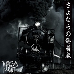 さよならの終着駅 - hakidame