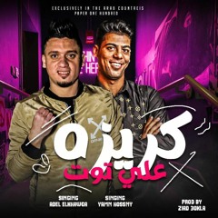 كريزة علي توت .mp3