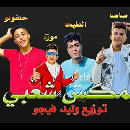 عصام صاصا وحمو الطيخا وحلقولو ومعاذ موزة توزيع وليد فيجو