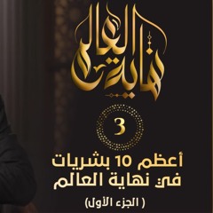 أعظم 10 بشريات في نهاية العالم " الجزء الأول " | الحلقة ( 03 ) | #نهاية_العالم | د . حازم شومان