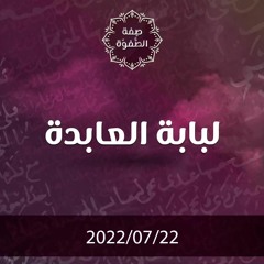 لبابة العابدة - د.محمد خير الشعال