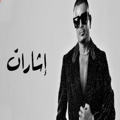 Amr Diab - Esharat (Official) | (جديد) عمرو دياب - إشارات