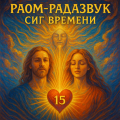 Сиг Времени 15