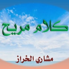01.ما سيفعل المشتاق عند لقاء محبوبه؟