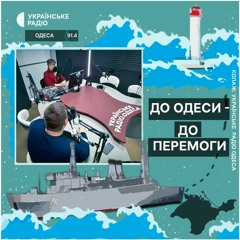 "До Одеси - до перемоги". Епізод 03. Проєкт про вихід ВМС з окупованого Криму до Одеси