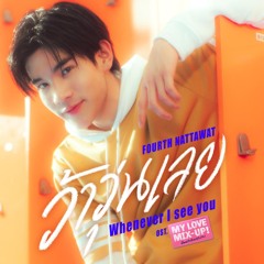 ว้าวุ่นเลย (Whenever I See You) Ost.My Love Mix-Up! เขียนรักด้วยยางลบ - FOURTH