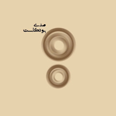 هَدهِد لظاك لجاسم الصحيح