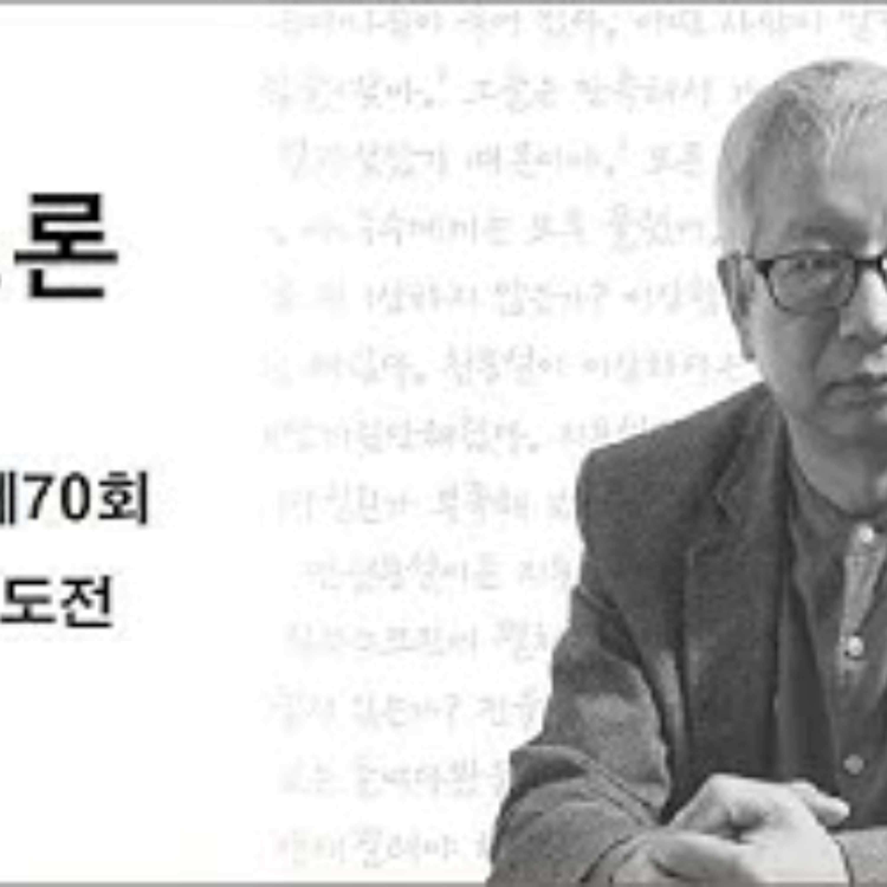 2025-05-04 구조론 제 70회 구조론의 도전 episode artwork