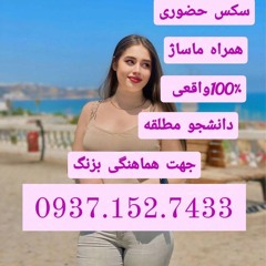 شماره خاله اردبیل شماره خاله سرعین شماره خاله گرمی شماره خاله نمین شماره خاله جعفراباد09371527433
