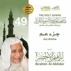 جزء عم - الشيخ إبراهيم الأخضر (مصحف المدينة النبوية المرتل)