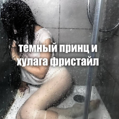 темный принц х хулагу фристайл